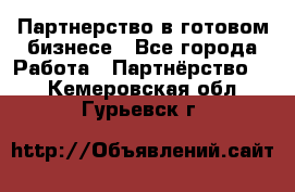 Партнерство в готовом бизнесе - Все города Работа » Партнёрство   . Кемеровская обл.,Гурьевск г.